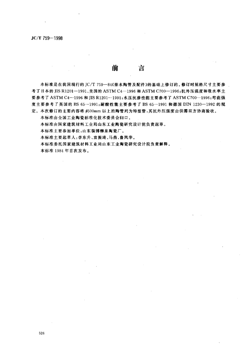 JC/T 759-1998排水陶管及配件