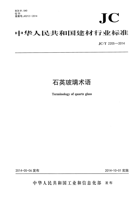JC/T 2205-2014石英玻璃术语