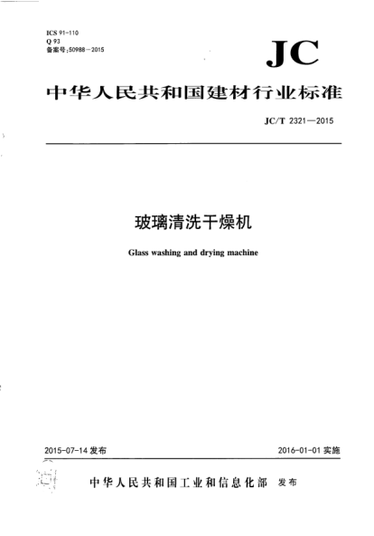 JC/T 2321-2015玻璃清洗干燥机