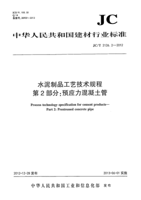 JC/T 2126.2-2012水泥制品工艺技术规程 第2部分:预应力混凝土管