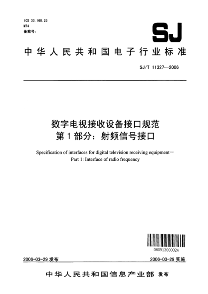 SJ/T 11327-2006数字电视接收设备接口规范 第1部分:射频信号接口