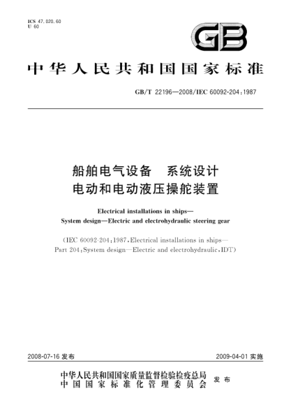 GB/T 22196-2008船舶电气设备 系统设计 电动和电动液压操舵装置