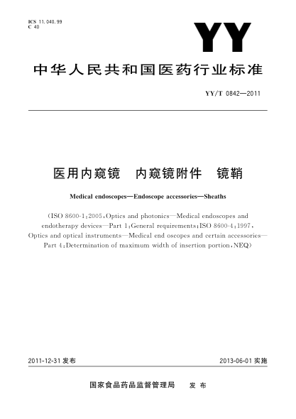 YY/T 0842-2011医用内窥镜.内窥镜附件.镜鞘