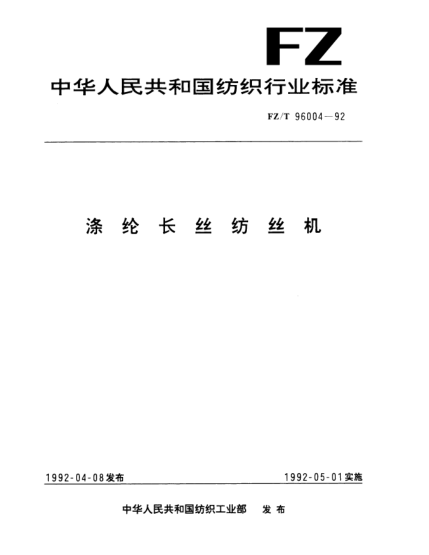 FZ/T 96004-1992涤纶长丝纺丝机