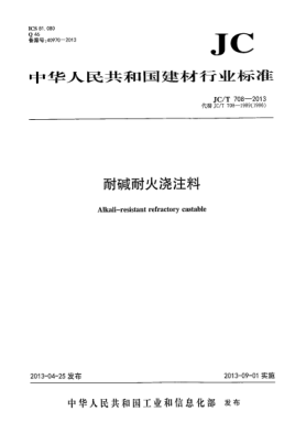 JC/T 708-2013耐碱耐火浇注料
