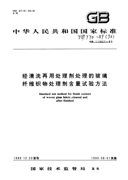 JC/T 770-1989经清洗再用处理剂处理的玻璃纤维织物处理剂含量试验方法