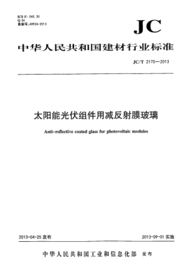 JC/T 2170-2013太阳能光伏组件用减反射膜玻璃