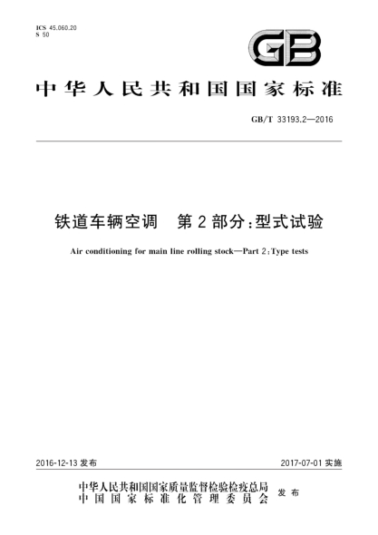 GB/T 33193.2-2016铁道车辆空调 第2部分:型式试验