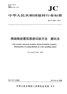JC/T 2246-2014精细陶瓷覆层厚度试验方法 磨坑法