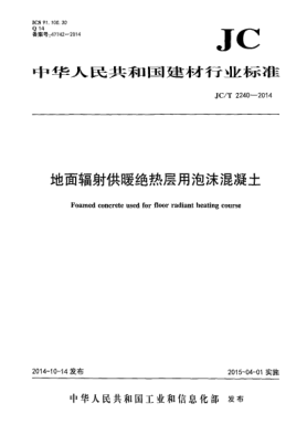 JC/T 2240-2014地面辐射供暖绝热层用泡沫混凝土