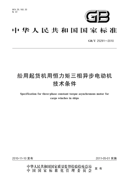 GB/T 25291-2010船用起货机用恒力矩三相异步电动机技术条件Specification for three-phase constant torque asynchronous motor for cargo winches in ships