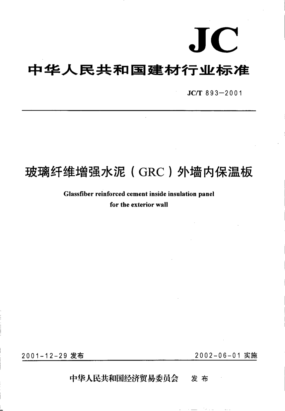 JC/T 893-2001玻璃纤维增强水泥(GRC)外墙内保温板Glassfiber reinforced cement inside insulation panel for the exterior wall