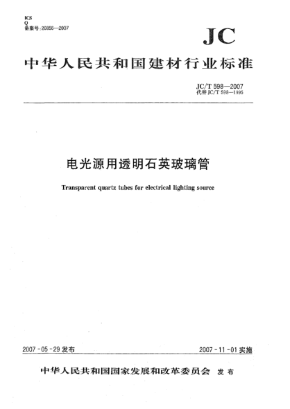 JC/T 598-2007电光源用透明石英玻璃管