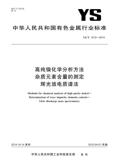 YS/T 1012-2014高纯镍化学分析方法 杂质元素含量的测定 辉光放电质谱法