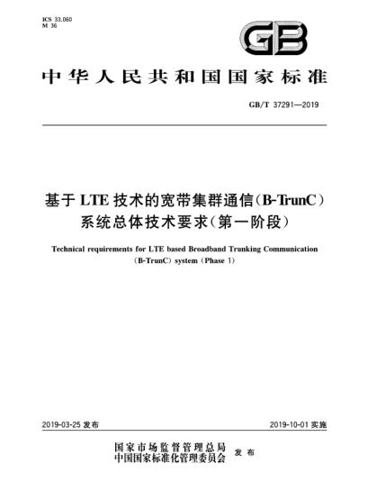 GB/T 37291-2019基于LTE技术的宽带集群通信(B-ThunC)系统总体技术要求(第一阶段)