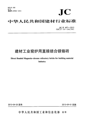 JC/T 497-2013建材工业窑炉用直接结合镁铬砖