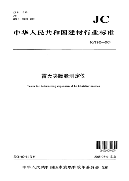 JC/T 962-2005雷氏夹膨胀测定仪Tester for determining expansive of Le Chatelier needles