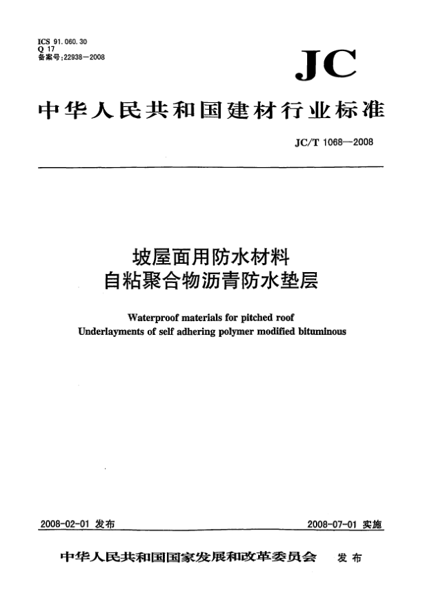 JC/T 1068-2008坡屋面用防水材料.自粘聚合物沥青防水垫层