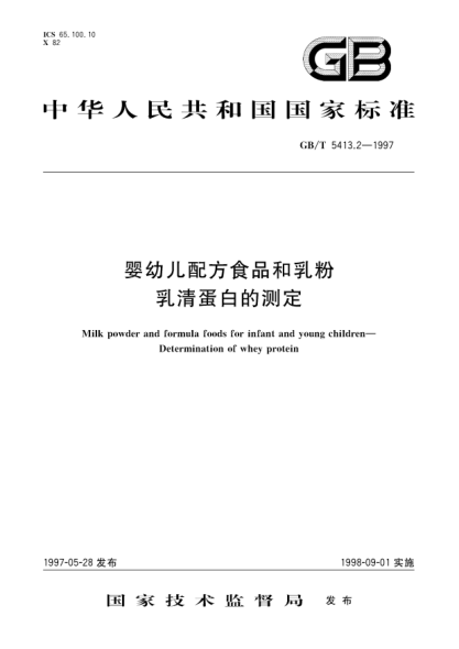GB/T 5413.2-1997婴幼儿配方食品和乳粉 乳清蛋白的测定Milk powder and formula foods for infant and young children-Determination of whey protein