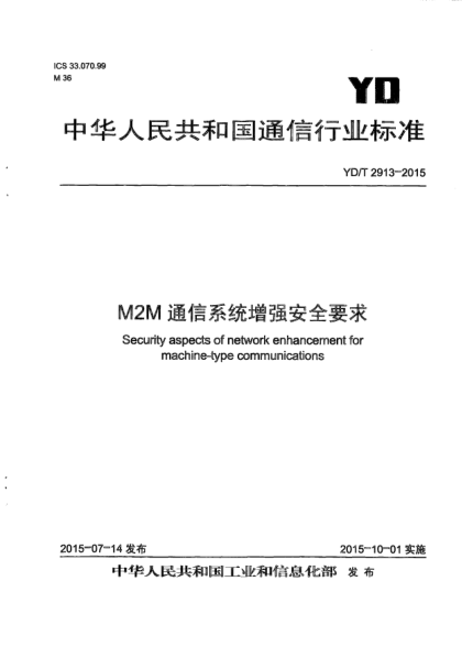 YD/T 2913-2015M2M通信系统增强安全要求