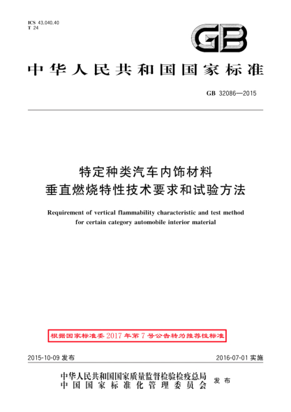 GB/T 32086-2015特定种类汽车内饰材料垂直燃烧特性技术要求和试验方法