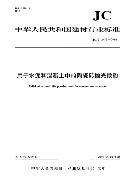 JC/T 2473-2018用于水泥和混凝土中的陶瓷砖拋光微粉