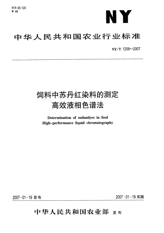 NY/T 1258-2007饲料中苏丹红染料的测定 高效液相色谱法