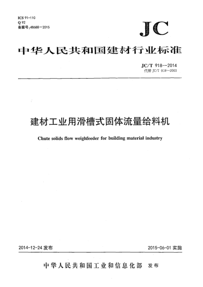 JC/T 918-2014建材工业用滑槽式固体流量给料机