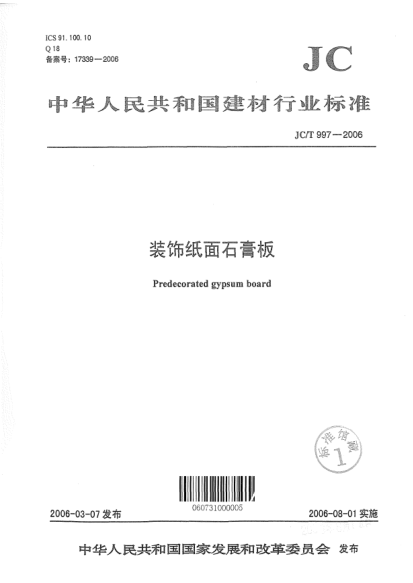 JC/T 997-2006装饰纸面石膏板Predecorated gypsum board