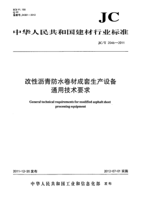 JC/T 2046-2011改性沥青防水卷材成套生产设备.通用技术条件General technical requirements formodified asphalt sheet processing equipment
