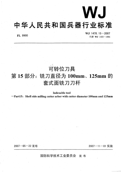WJ 1478.15-2007可转位刀具.第15部分:铣刀直径为100mm、125mm的套式面铣刀刀杆