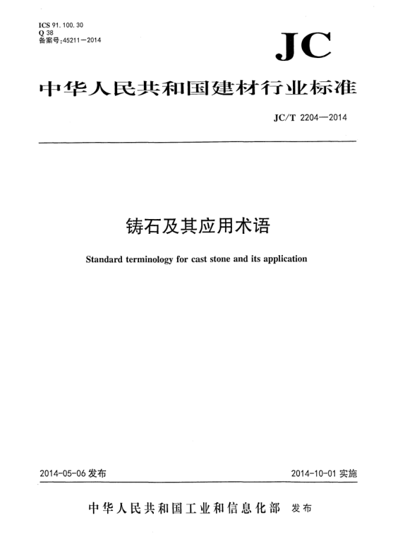 JC/T 2204-2014铸石及其应用术语