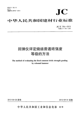 JC/T 796-2013回弹仪评定烧结普通砖强度等级的方法