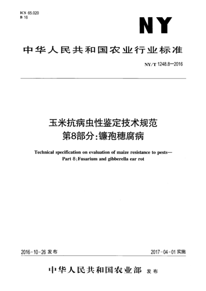 NY/T 1248.8-2016玉米抗病虫性鉴定技术规范 第8部分:镰孢穗腐病