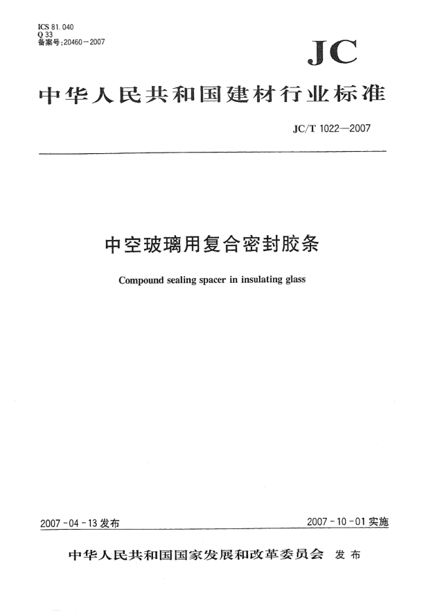 JC/T 1022-2007中空玻璃用复合密封胶条