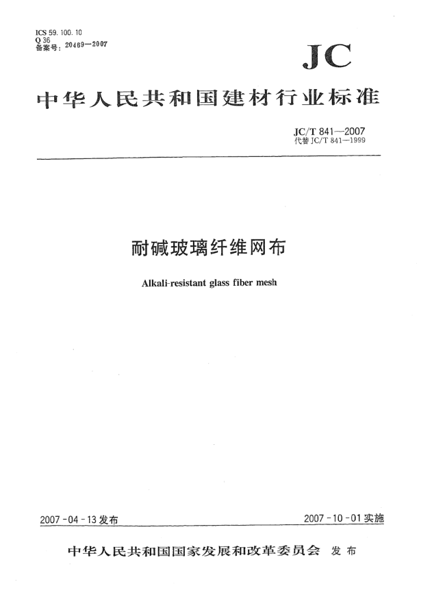 JC/T 841-2007耐碱玻璃纤维网布
