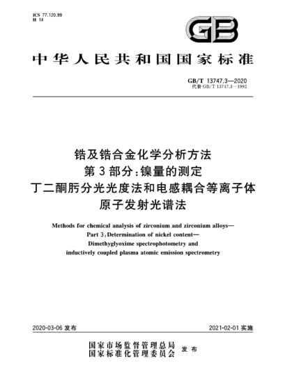GB/T 13747.3-2020锆及锆合金化学分析方法 第3部分:镍量的测定 丁二酮肟分光光度法和电感耦合等离子体原子发射光谱法