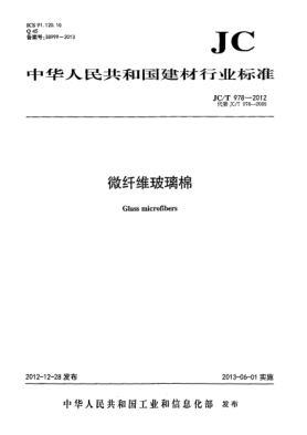 JC/T 978-2012微纤维玻璃棉