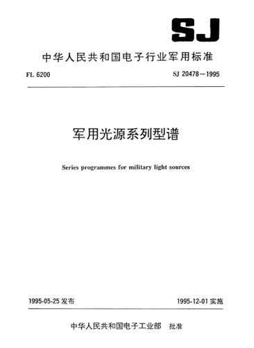 SJ 20478-1995军用光源系列型谱Series programmes for military light sources