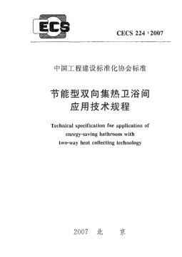 CECS 224-2007节能型双向集热卫浴间应用技术规程