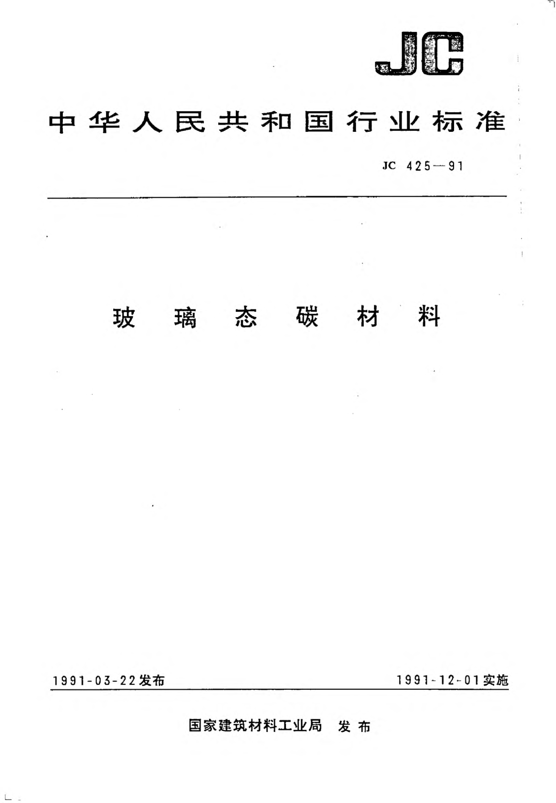 JC/T 425-1991玻璃态碳材料