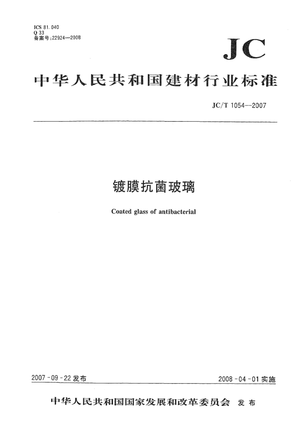 JC/T 1054-2007镀膜抗菌玻璃