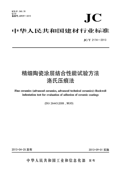 JC/T 2174-2013精细陶瓷涂层结合性能试验方法 洛氏压痕法