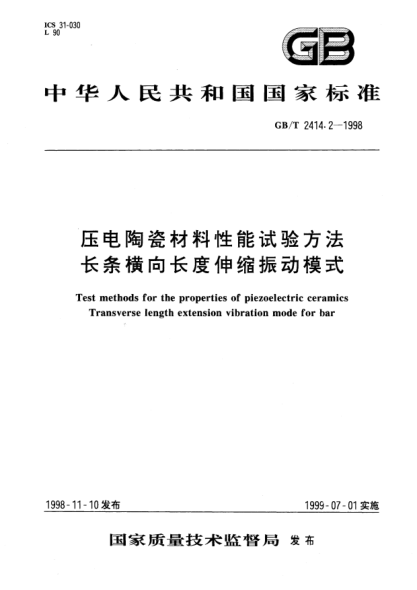 GB/T 2414.2-1998压电陶瓷材料性能试验方法 长条横向长度伸缩振动模式Test methods for the properties of piezoelectric ceramics Transverse length extension vibration mode for bar