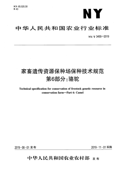 NY/T 3455-2019家畜遗传资源保种场保种技术规范 第6部分:骆驼