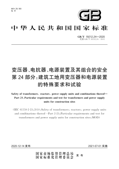 GB/T 19212.24-2020变压器、电抗器、电源装置及其组合的安全 第24部分:建筑工地用变压器和电源装置的特殊要求和试验