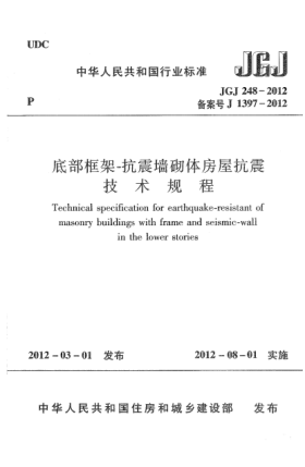 JGJ 248-2012底部框架-抗震墙砌体房屋抗震技术规程Technical specification for earthquake-resistant of masonry buildings with frame and seismic-wall in the lower stories
