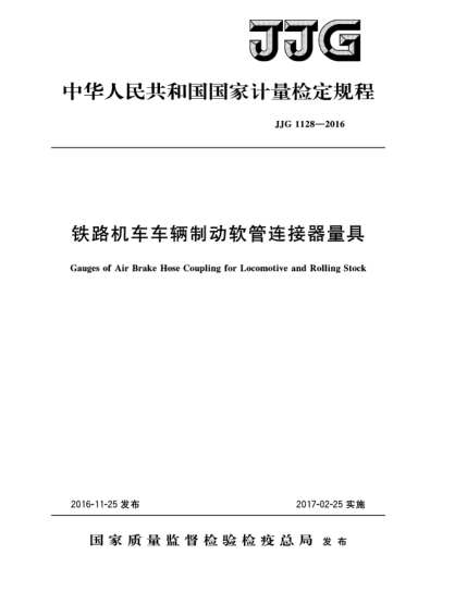 JJG 1128-2016铁路机车车辆制动软管连接器量具
