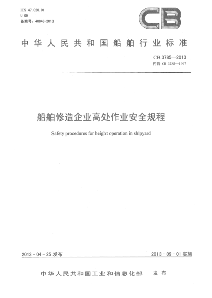 CB 3785-2013船舶修造企业高处作业安全规程