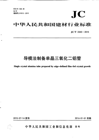 JC/T 2343-2015导模法制备单晶三氧化二铝管